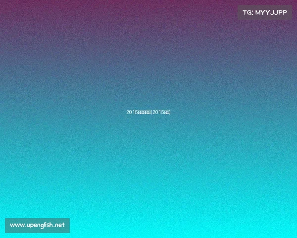 2015骑盟网赛事(2015骑士)