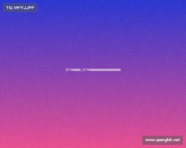 2019年重要比赛_2019年全球体育赛事辉煌成就与时代影响深度解析